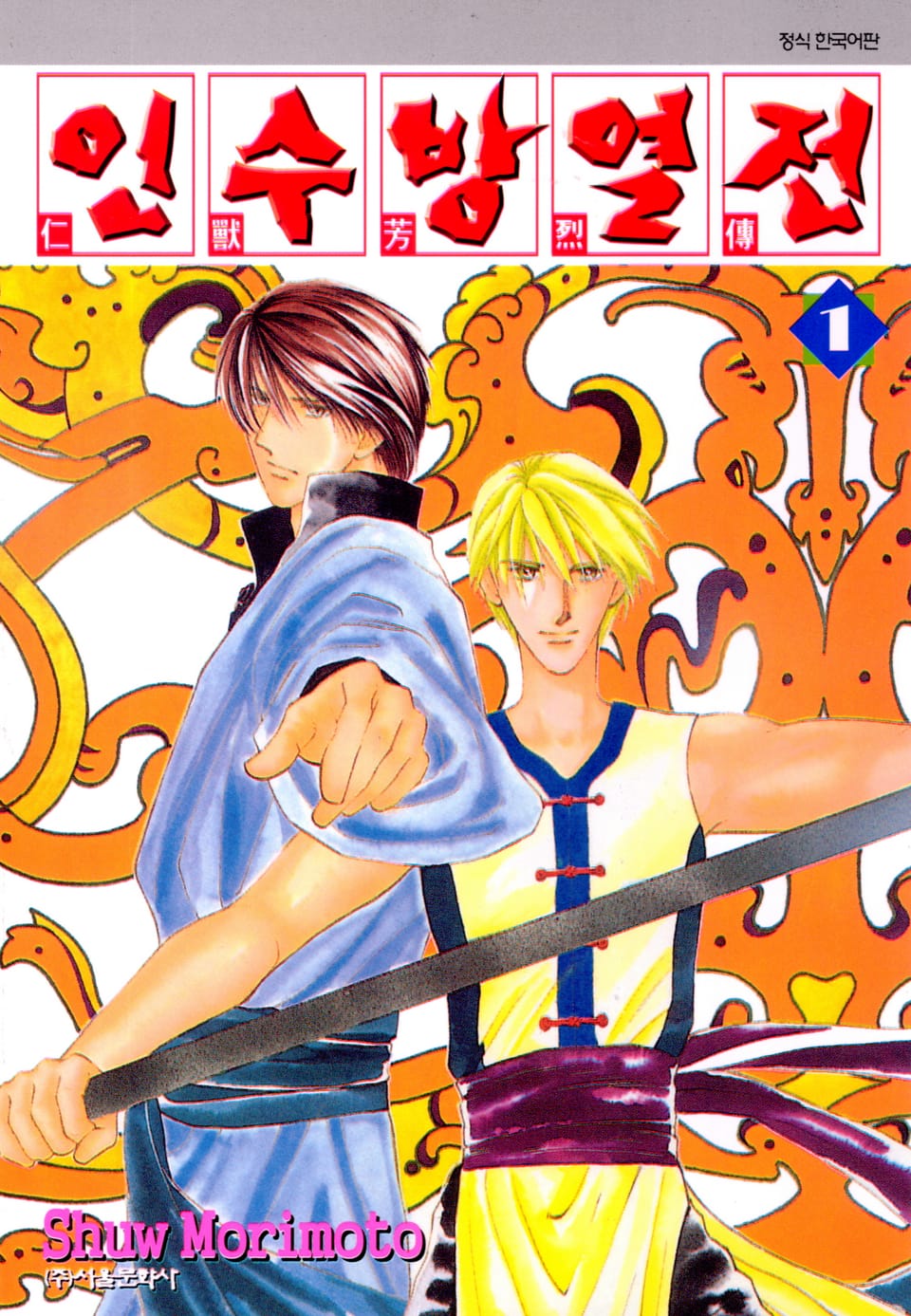 인수방열전 1권