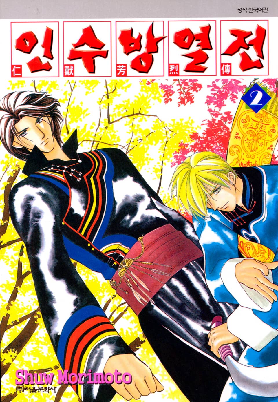 인수방열전 2권