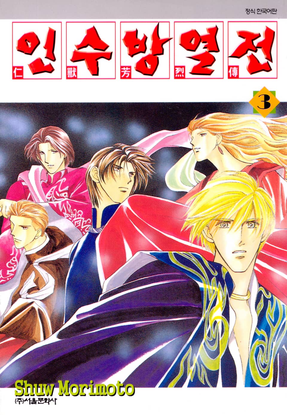 인수방열전 3권