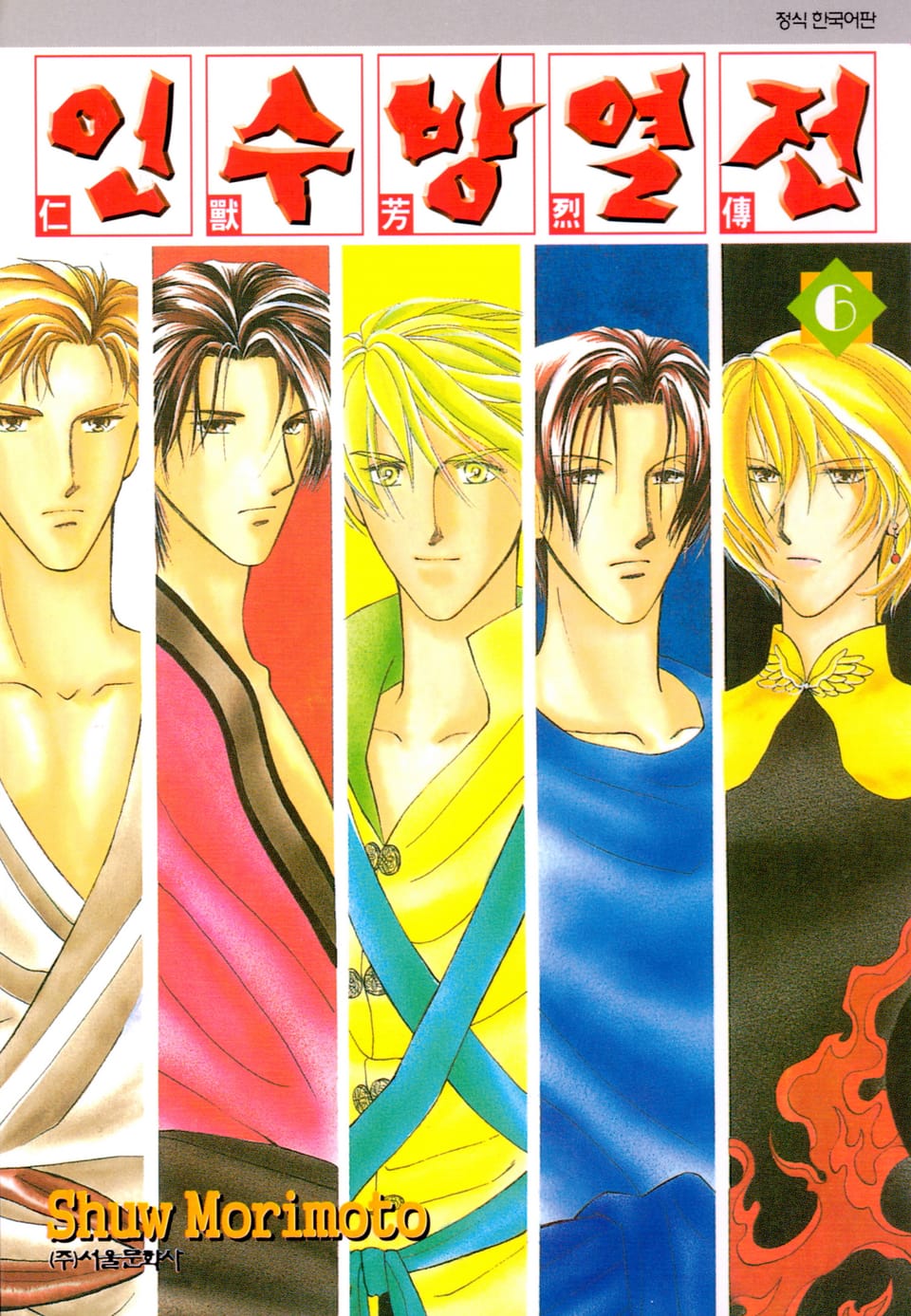 인수방열전 6권