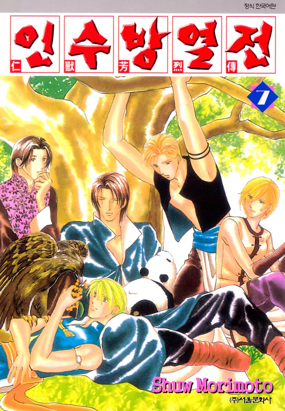 인수방열전 7권