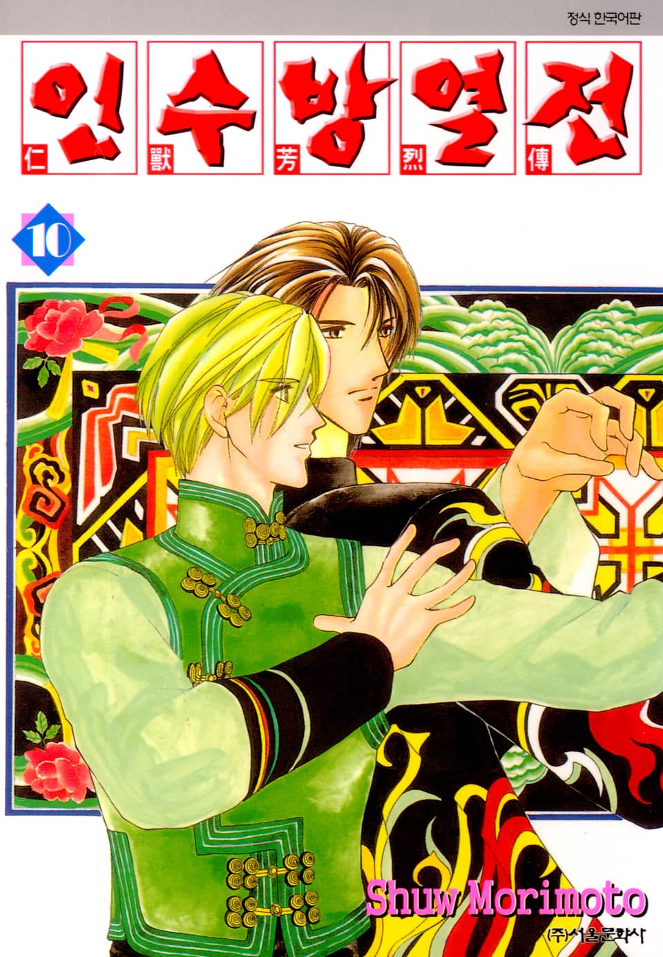 인수방열전 10권