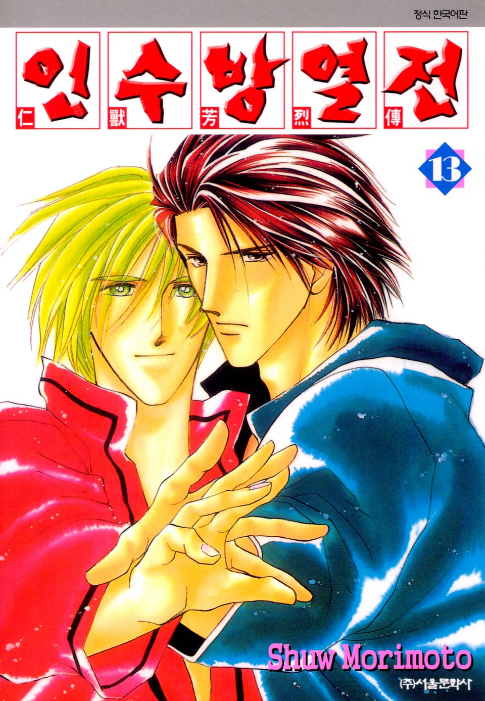 인수방열전 13권 (완결)
