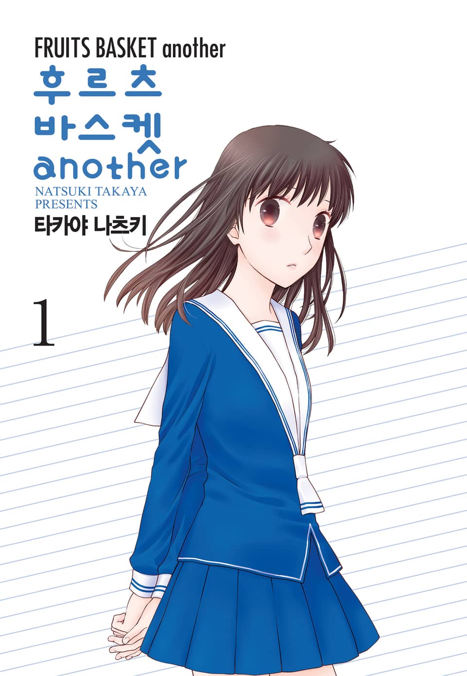 후르츠바스켓 another(어나더) 1권