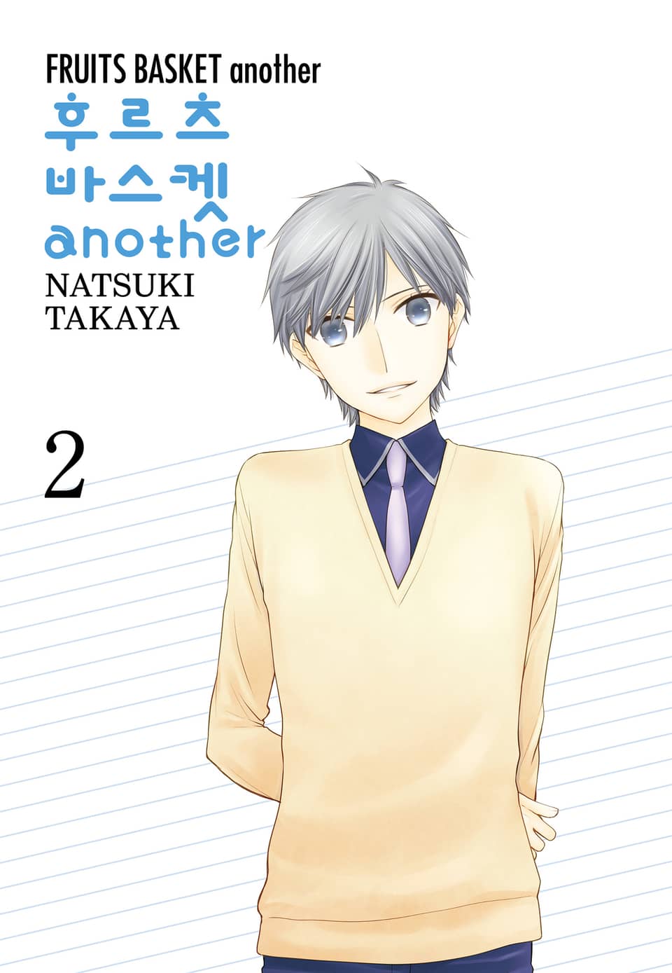 후르츠바스켓 another(어나더) 2권