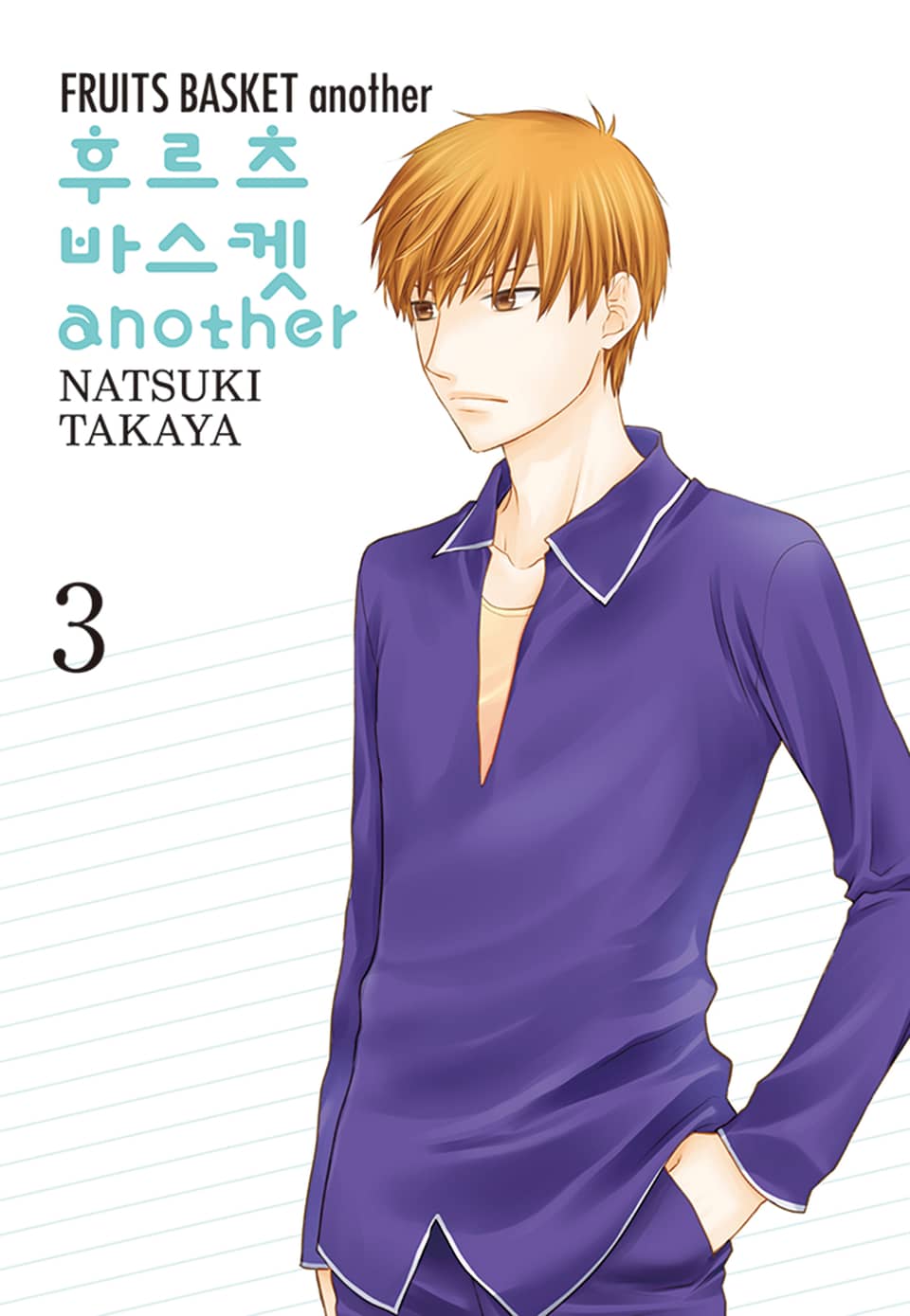 후르츠바스켓 another(어나더) 3권