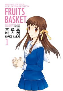 애장판 후르츠바스켓