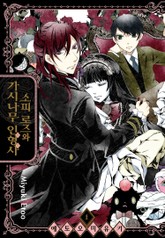 소피 로즈와 가시나무 인형사 표지 이미지