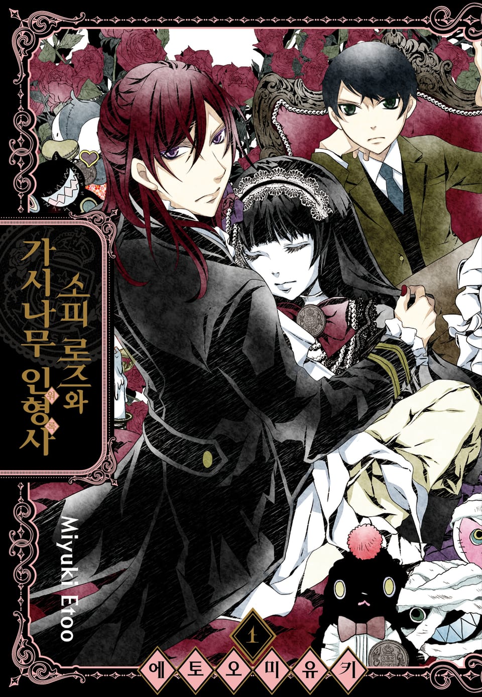 [체험판] 소피 로즈와 가시나무 인형사 프롤로그