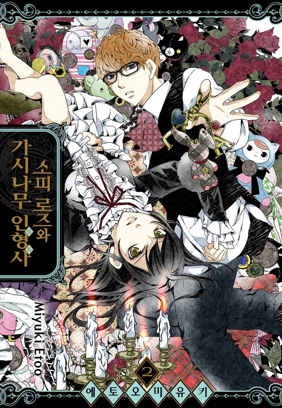 소피 로즈와 가시나무 인형사 2권