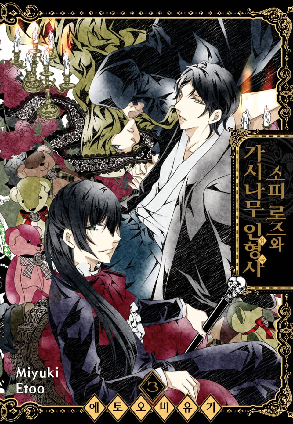 소피 로즈와 가시나무 인형사 3권 (완결)