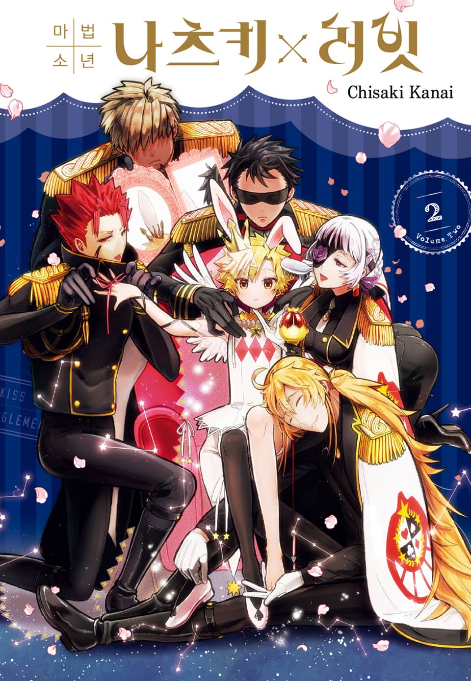 마법소년 나츠키×러빗 2권