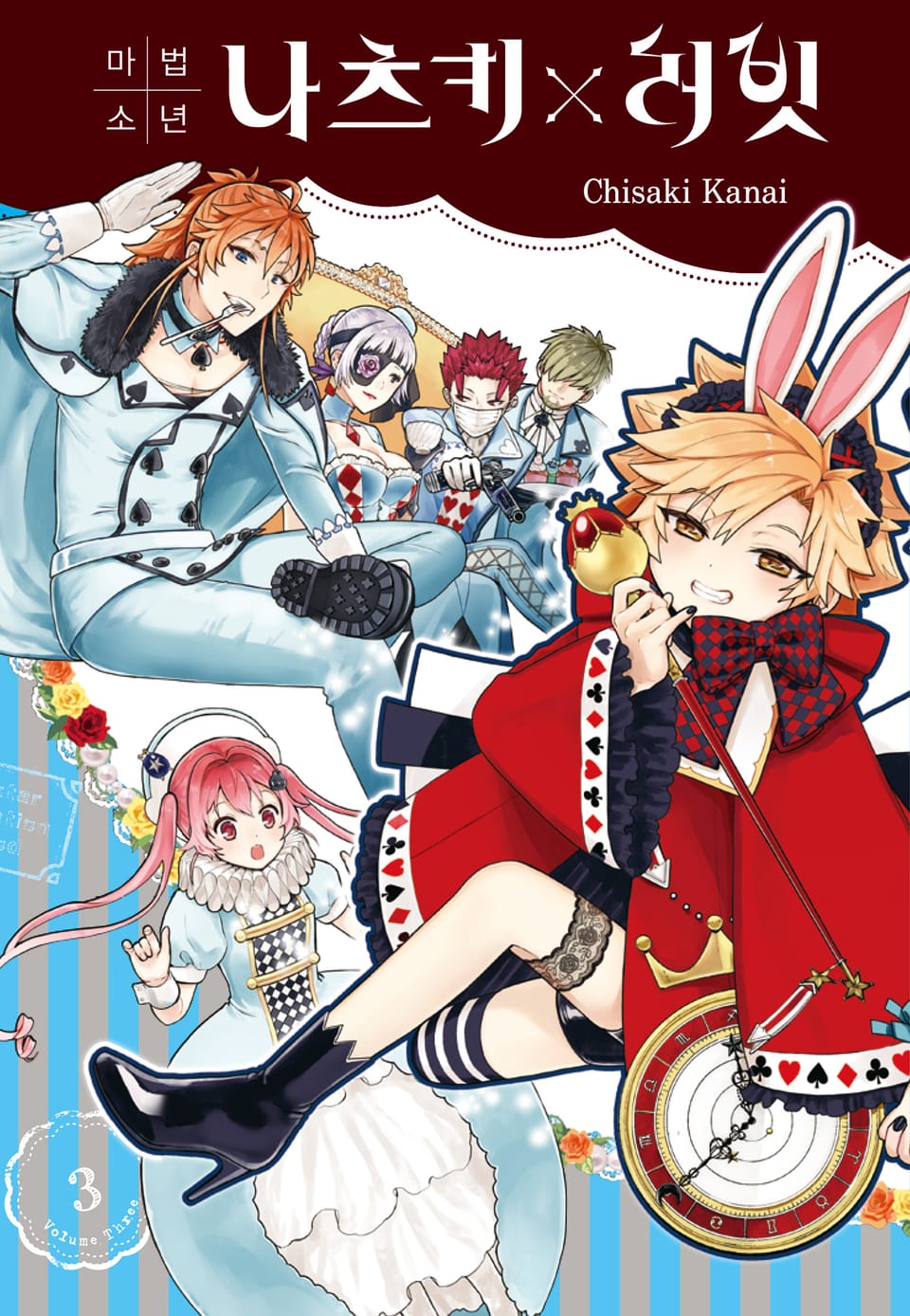 마법소년 나츠키×러빗 3권