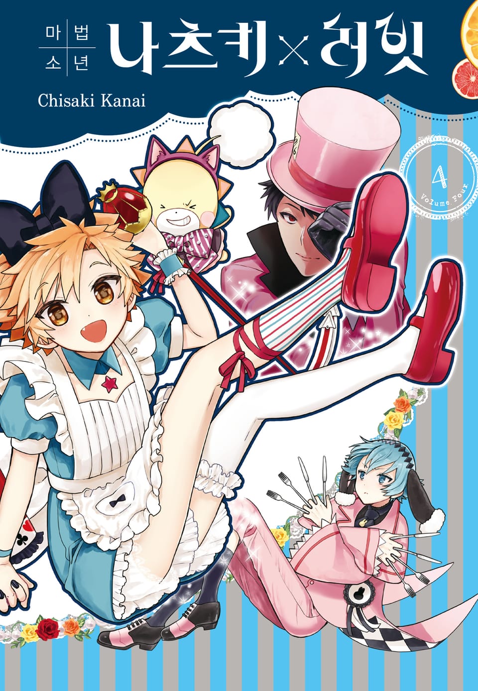 마법소년 나츠키×러빗 4권 (완결)