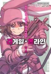 [코믹] 소드 아트 온라인 얼터너티브 건 게일 온라인 표지 이미지