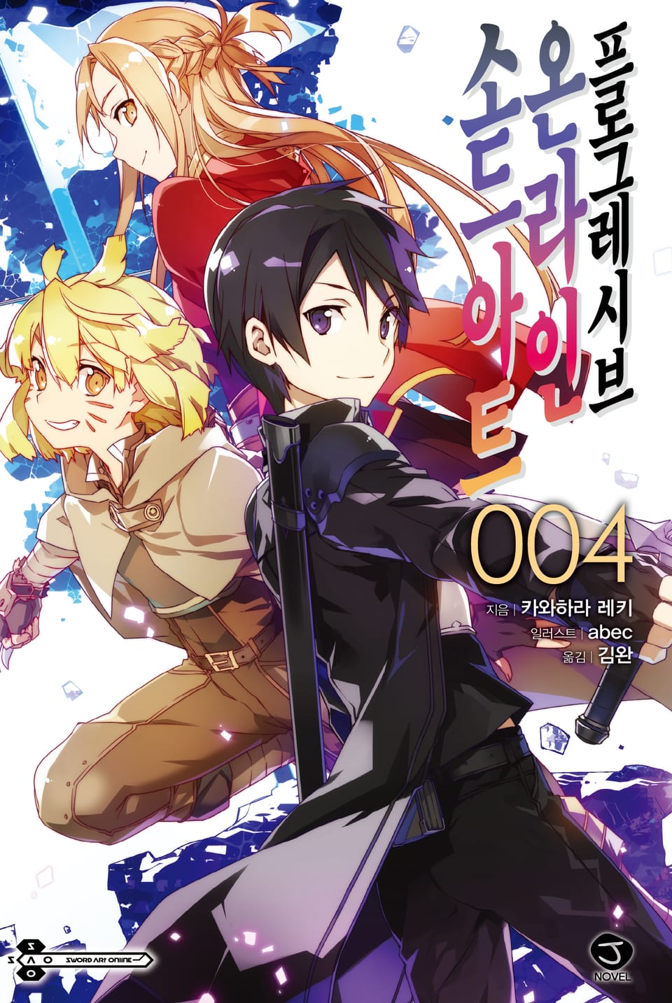 소드 아트 온라인 프로그레시브 4권