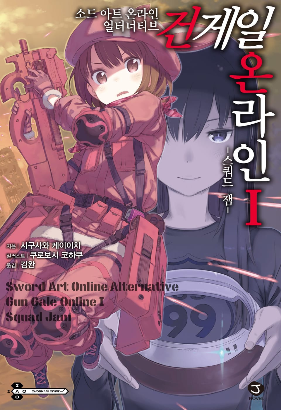 소드 아트 온라인 얼터너티브 건게일 온라인 1권