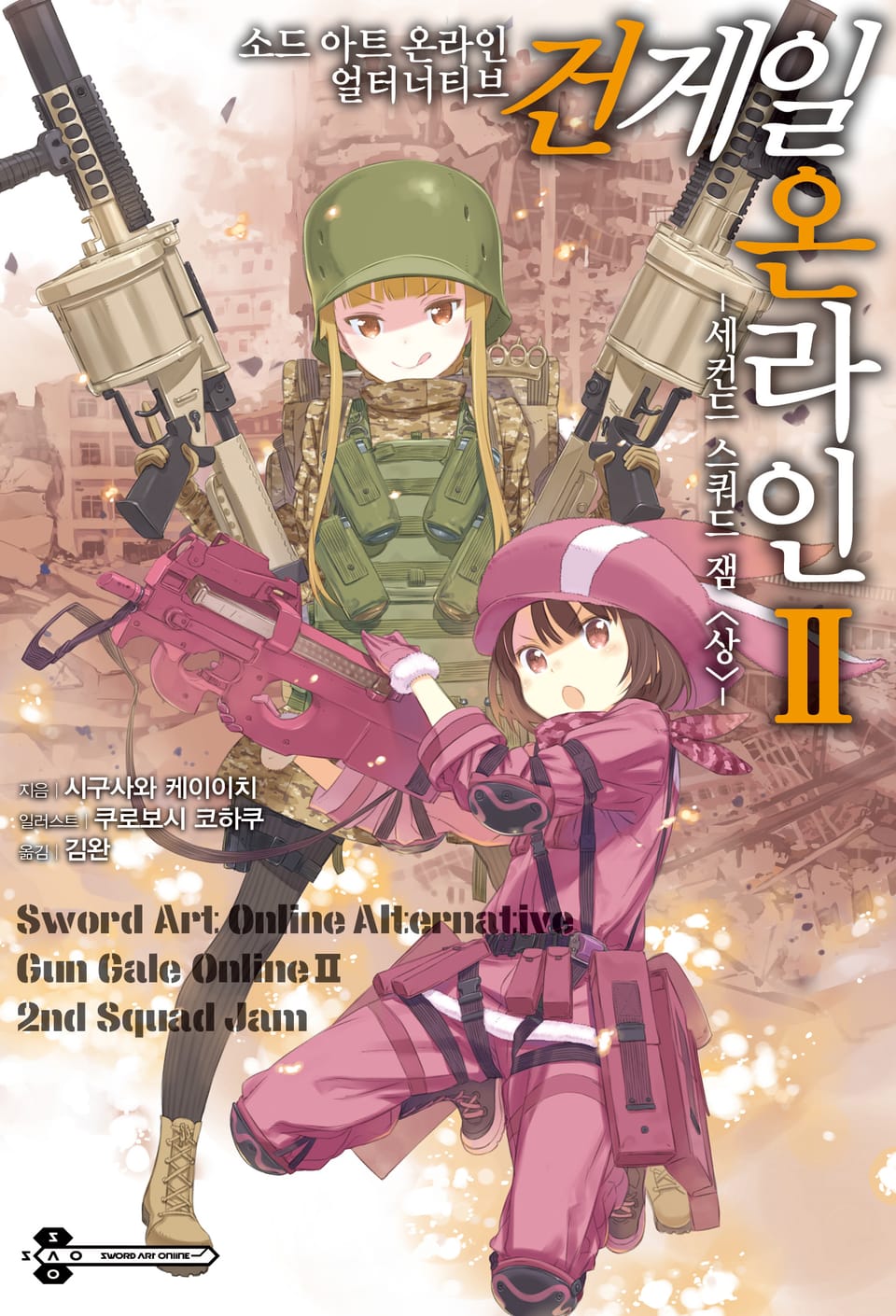 소드 아트 온라인 얼터너티브 건게일 온라인 2권