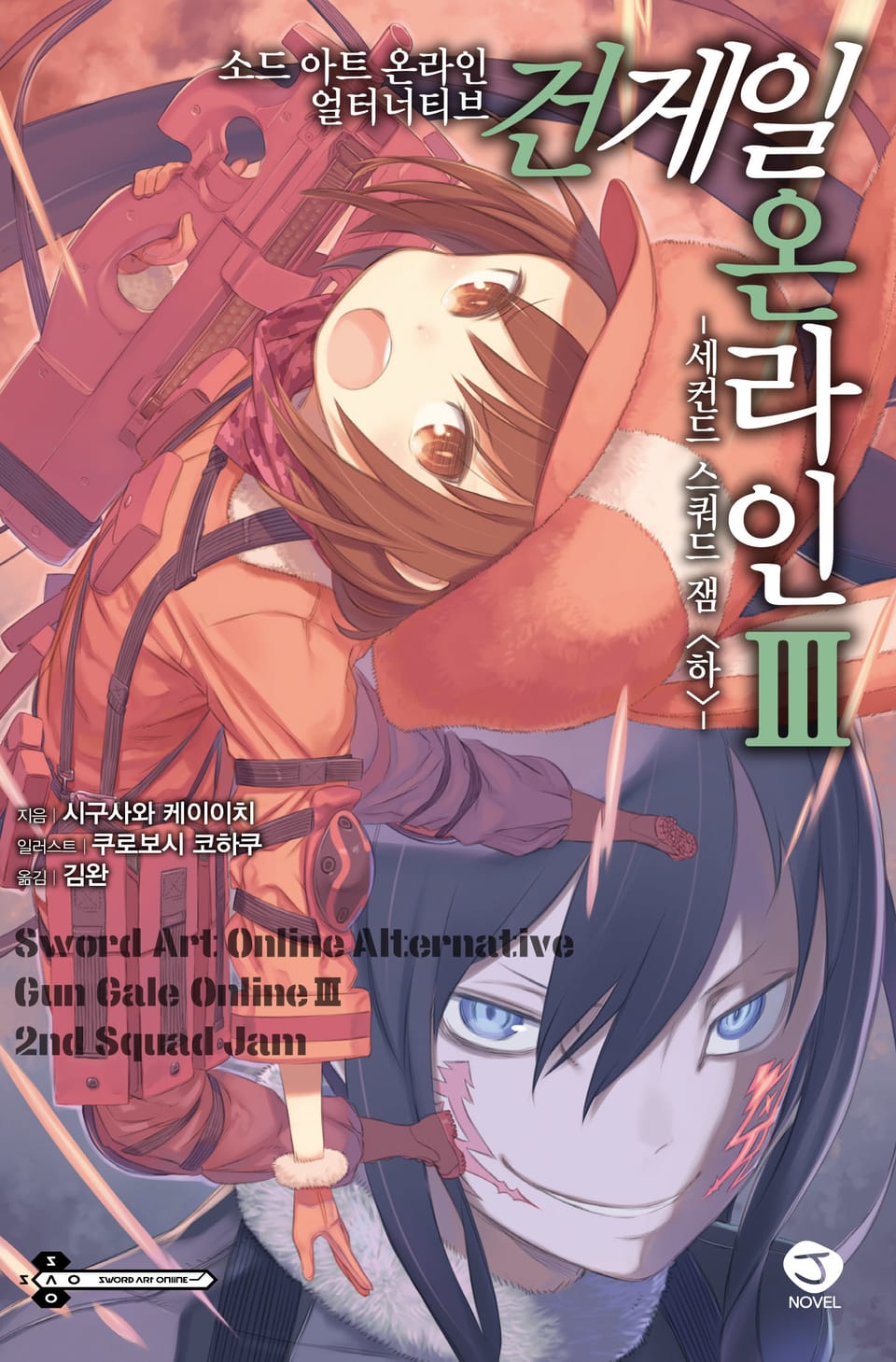 소드 아트 온라인 얼터너티브 건게일 온라인 3권