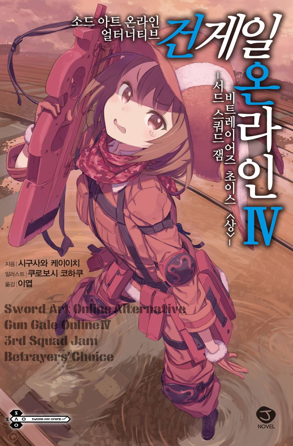 소드 아트 온라인 얼터너티브 건게일 온라인 4권
