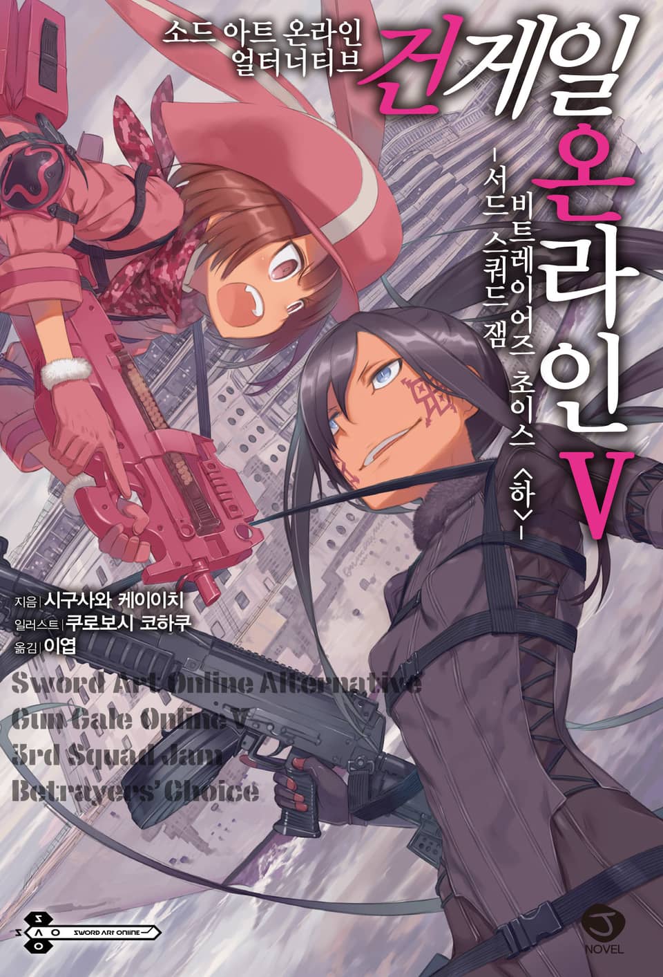 소드 아트 온라인 얼터너티브 건게일 온라인 5권