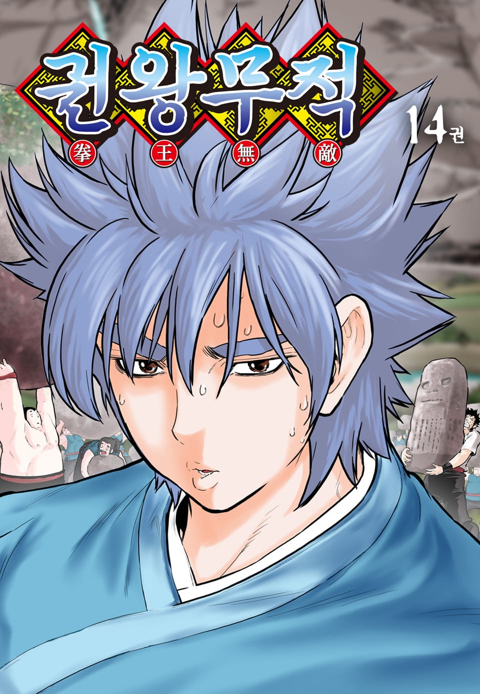 권왕무적 14권