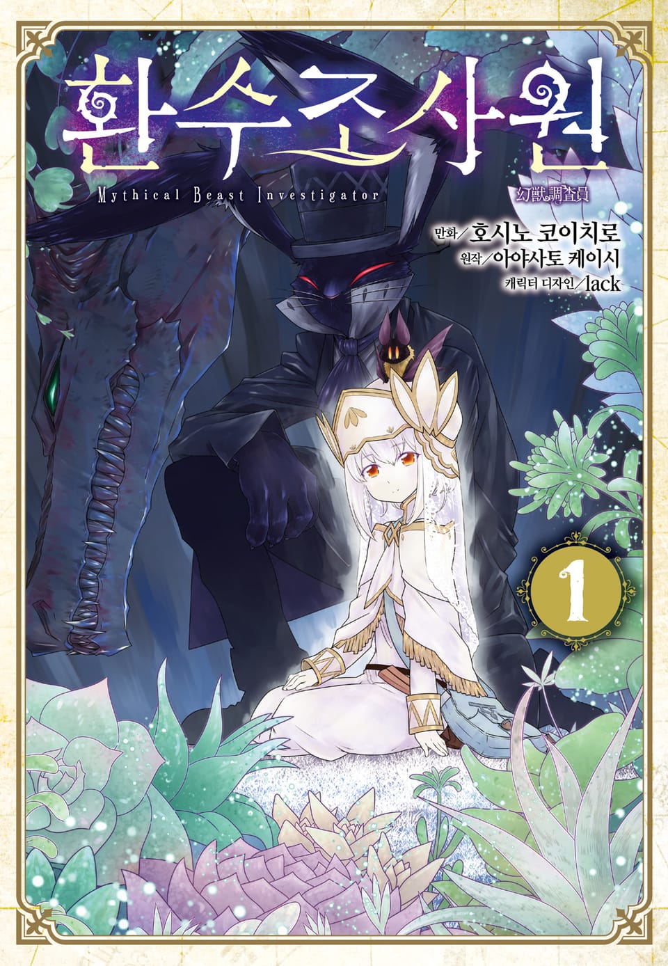 [코믹] 환수조사원 1권