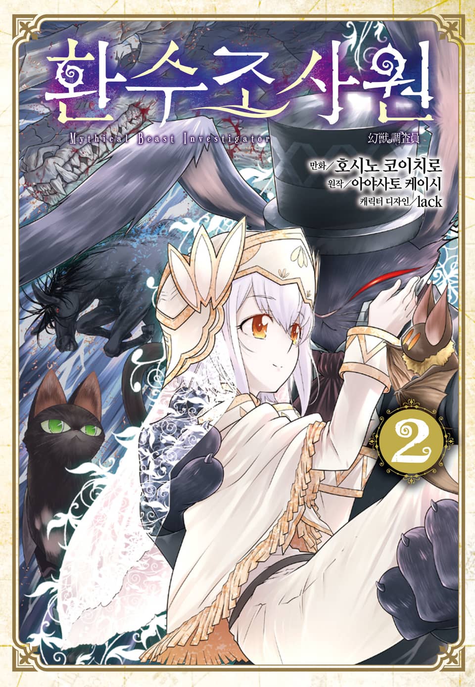 [코믹] 환수조사원 2권 (완결)