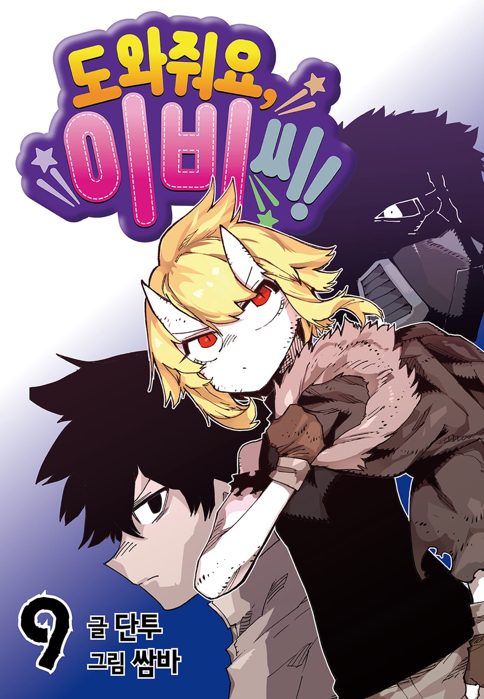 도와줘요, 이비씨! 9권
