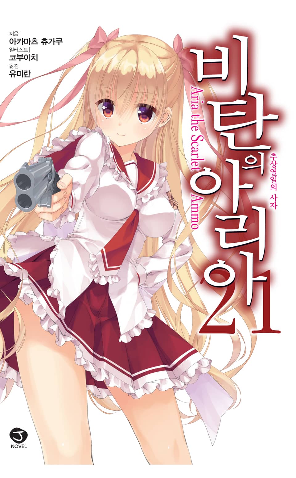 비탄의 아리아 21권