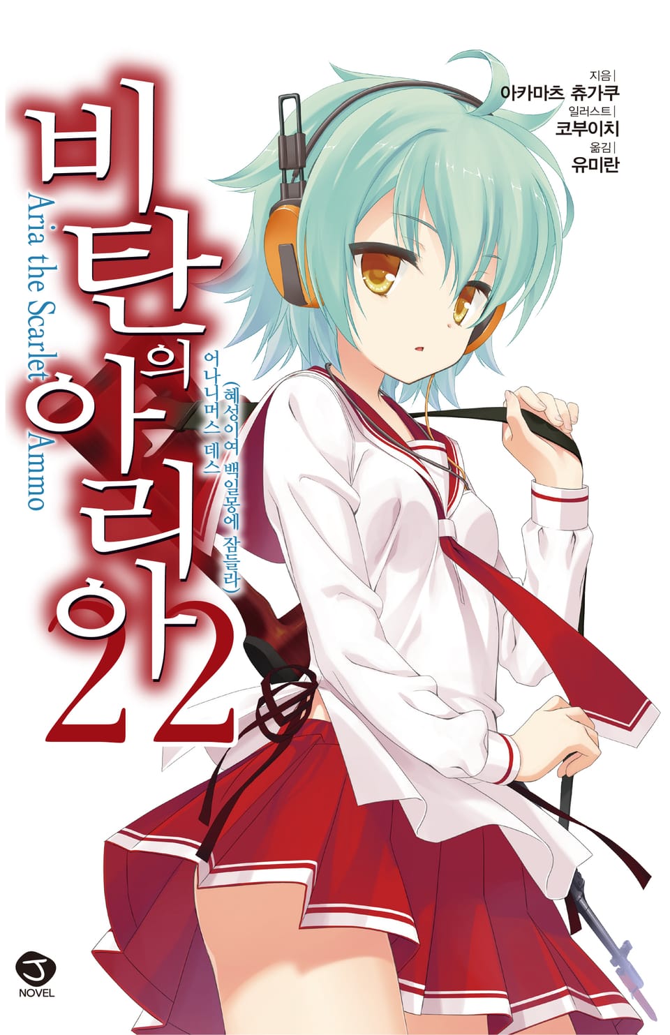 비탄의 아리아 22권