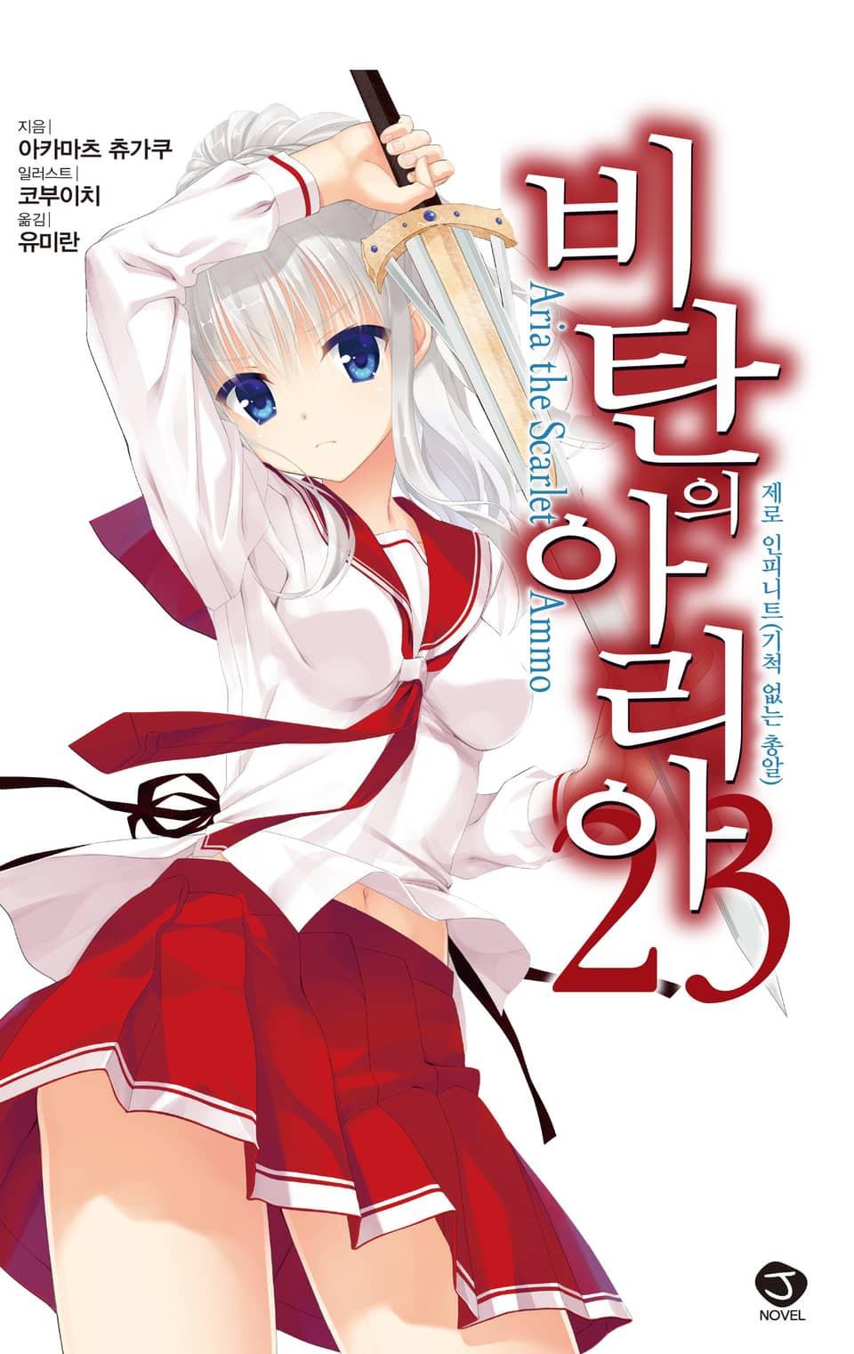 비탄의 아리아 23권