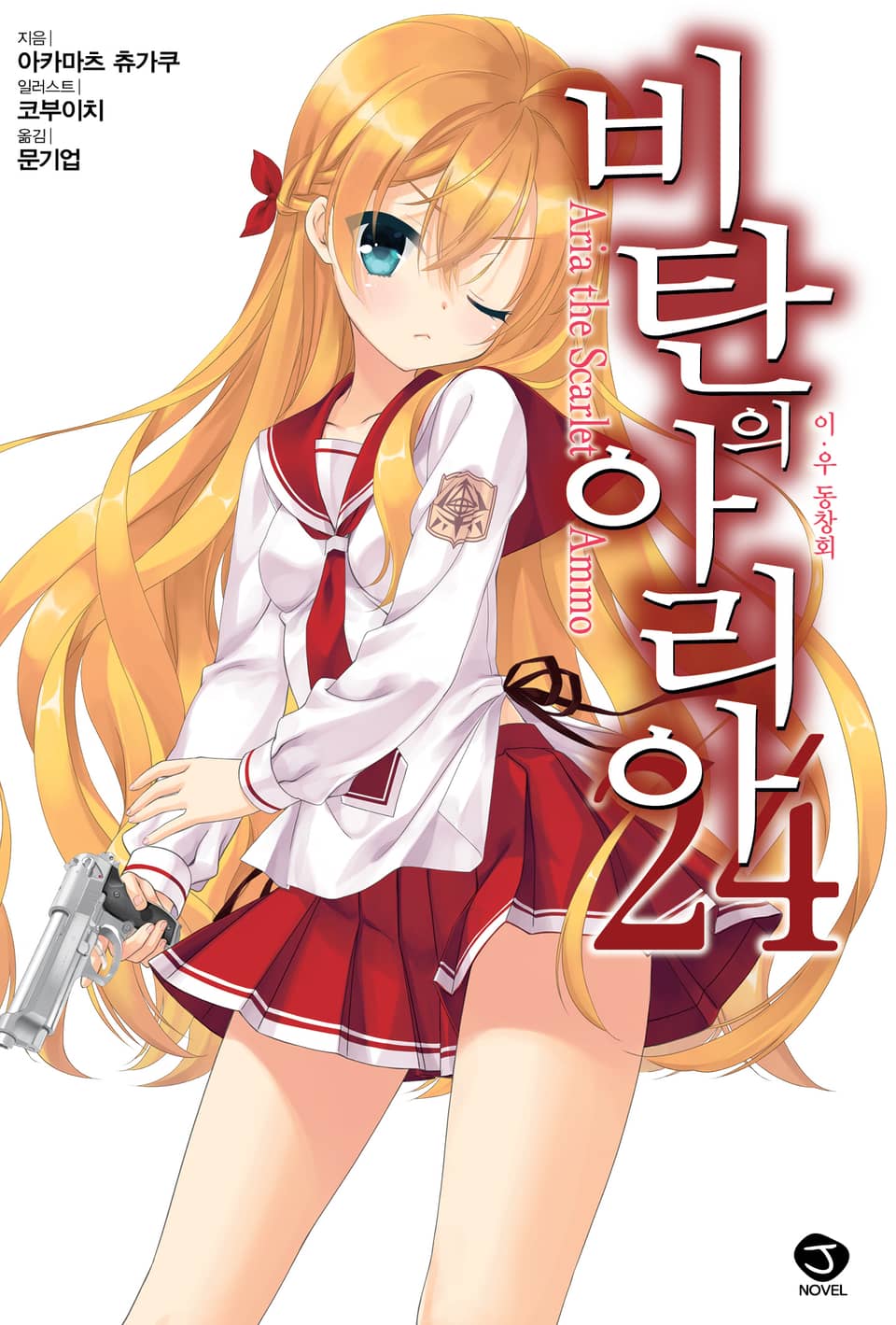 비탄의 아리아 24권