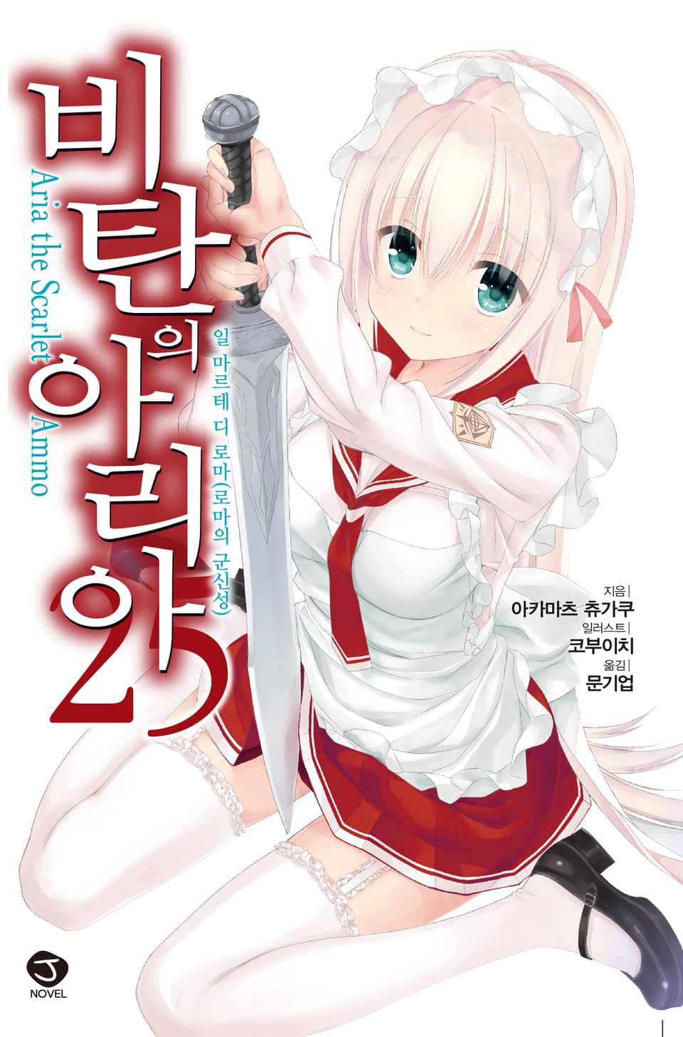 비탄의 아리아 25권