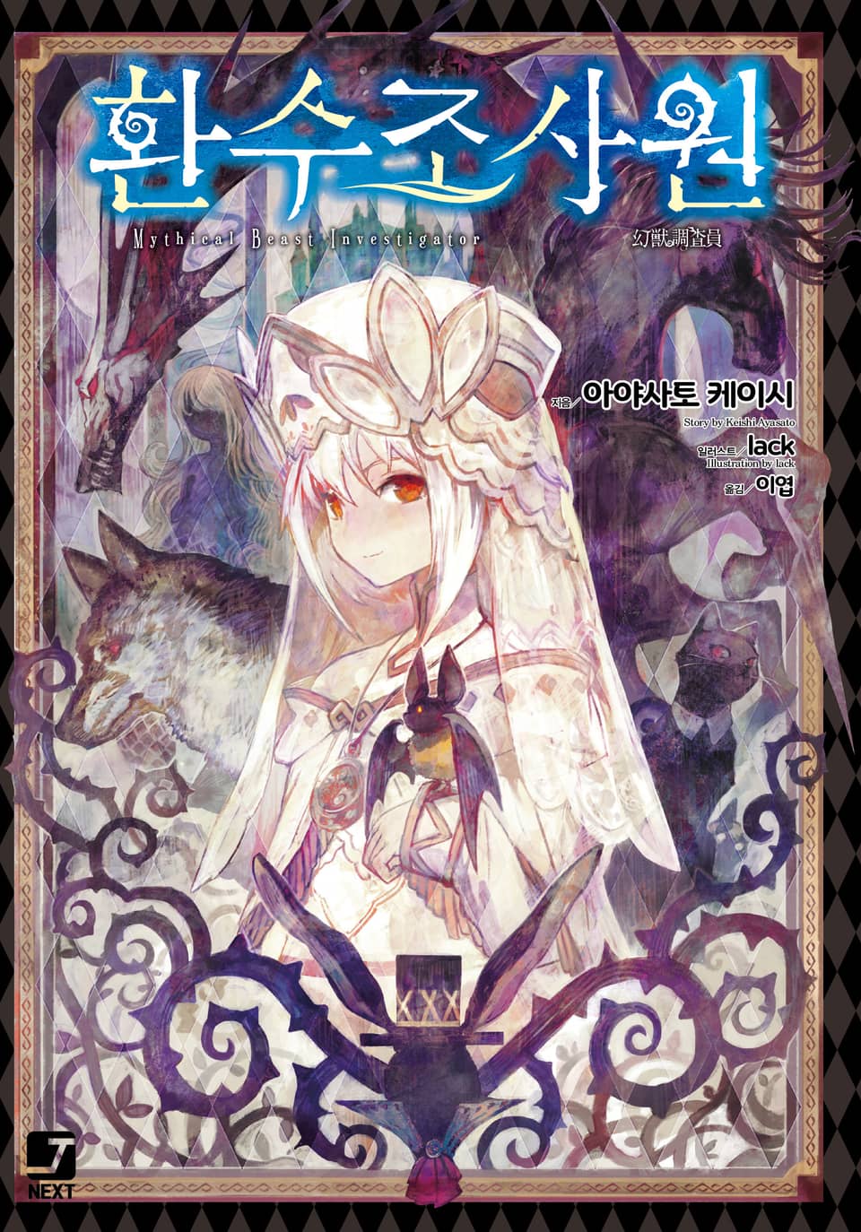 환수조사원 1권