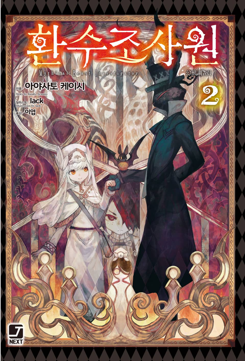 환수조사원 2권 (완결)