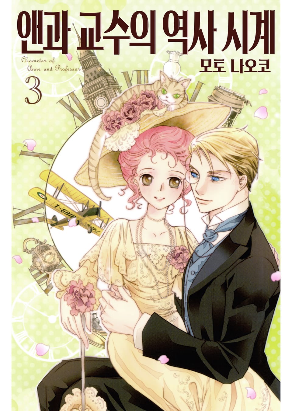 앤과 교수의 역사 시계 3권 (완결)
