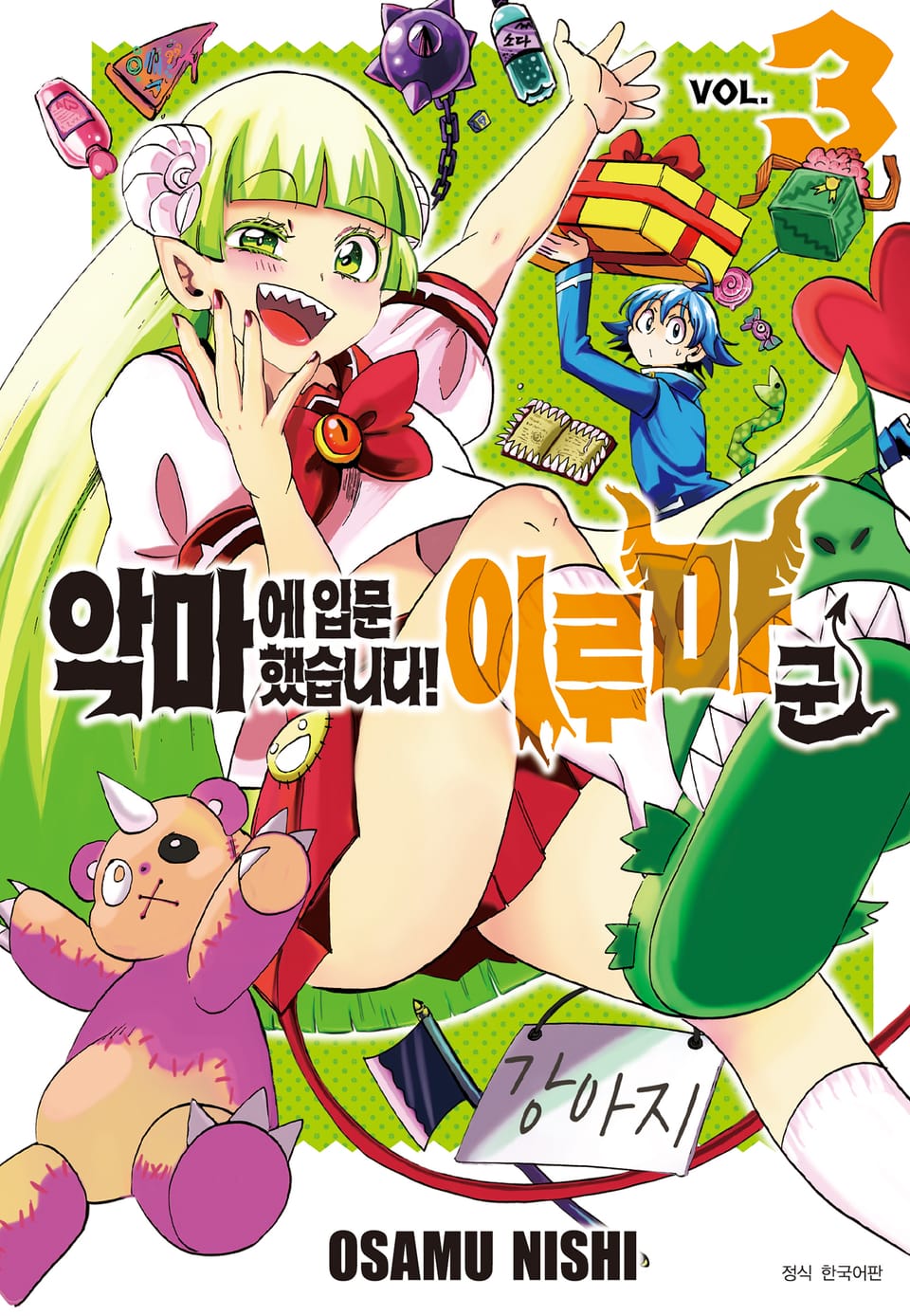 악마에 입문했습니다! 이루마 군 3권