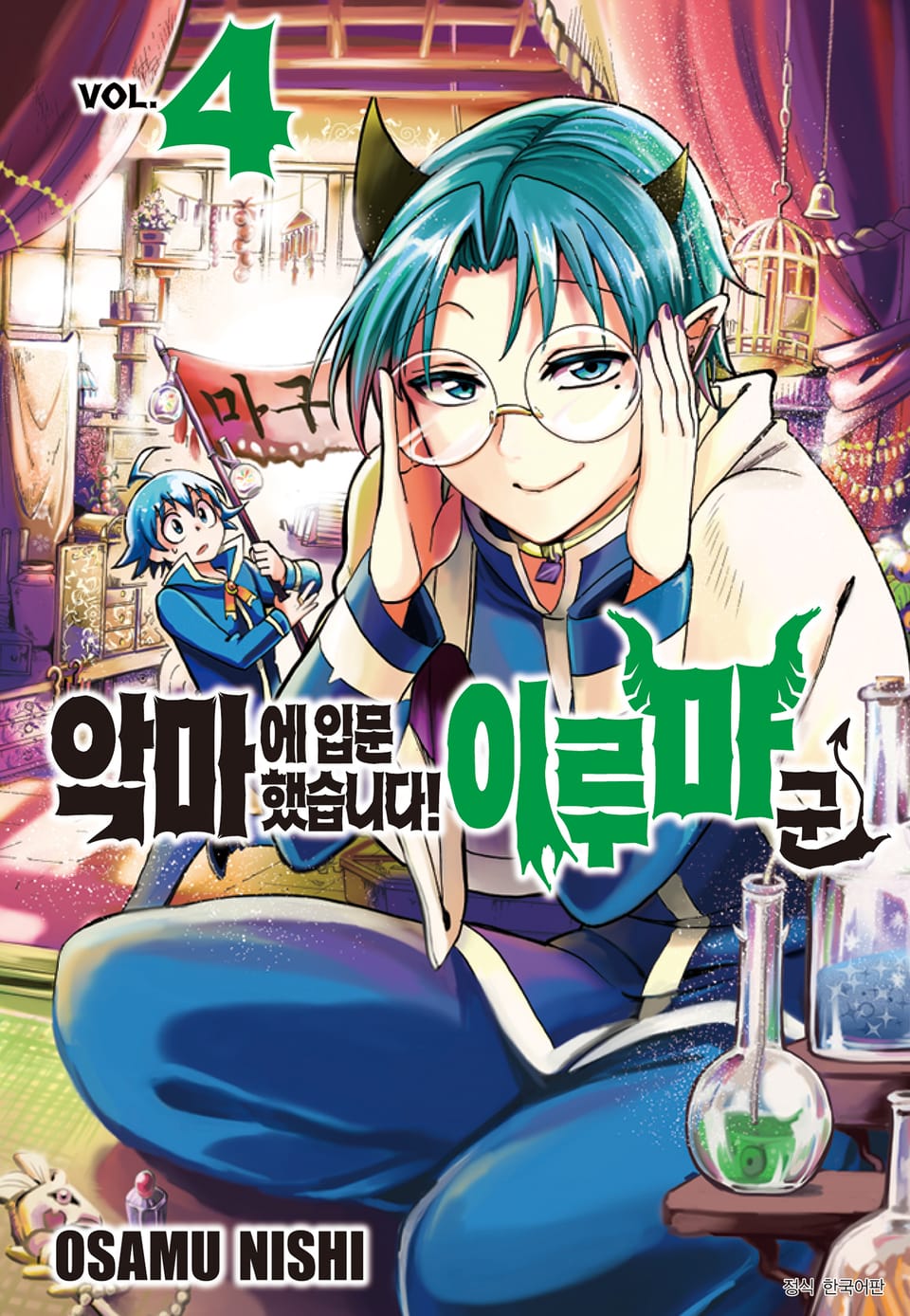 악마에 입문했습니다! 이루마 군 4권