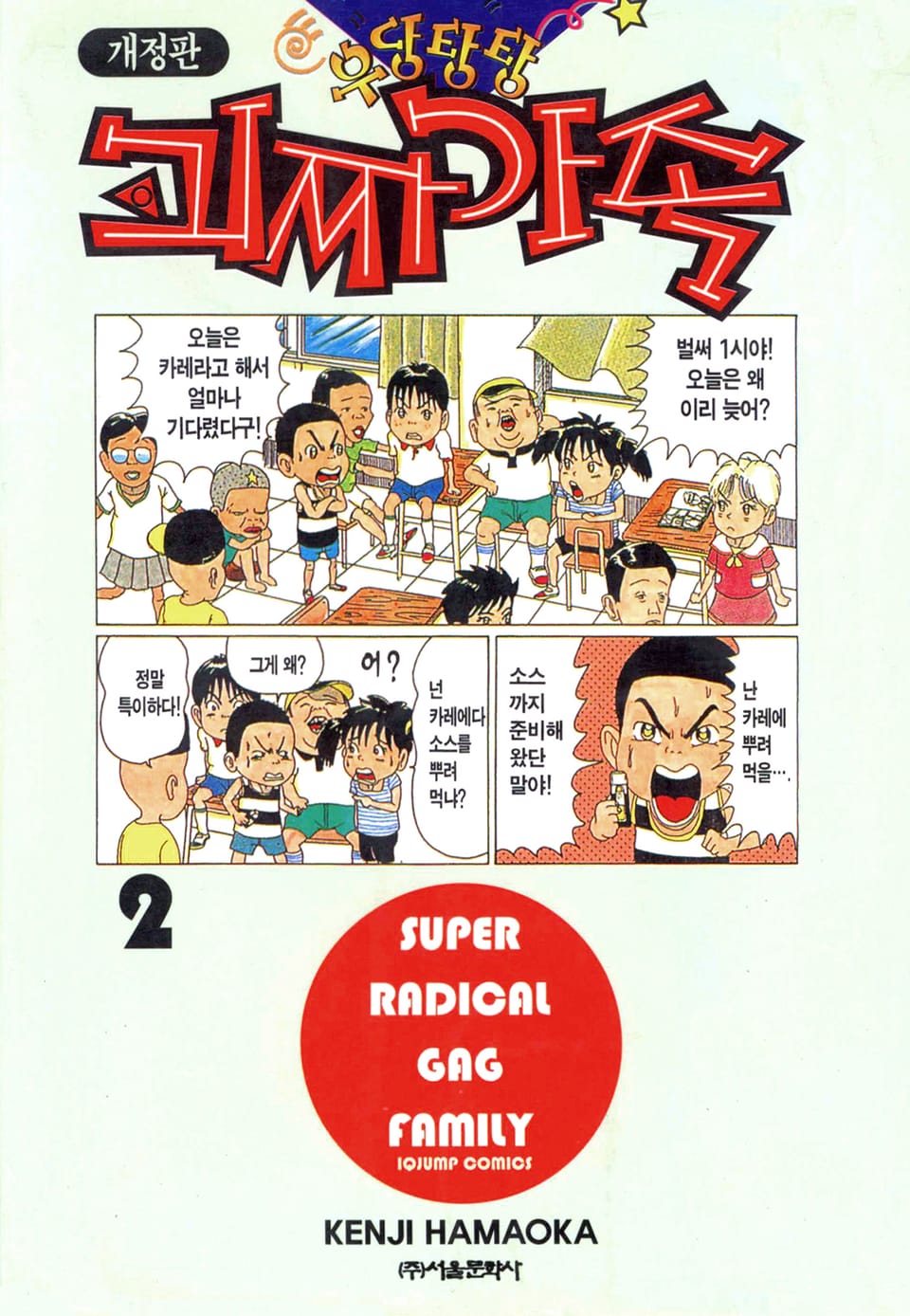 우당탕탕 괴짜가족 2권
