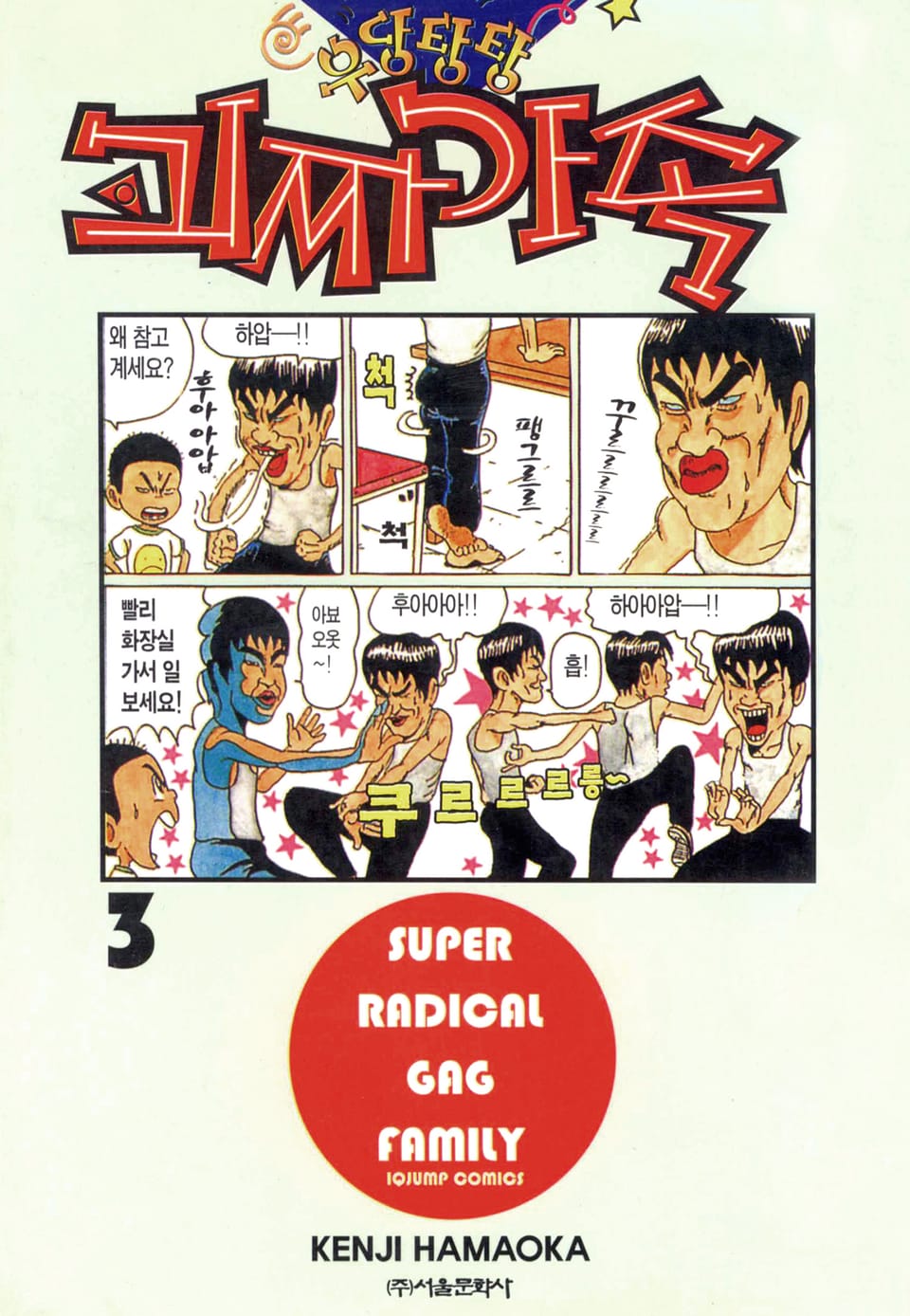 우당탕탕 괴짜가족 3권