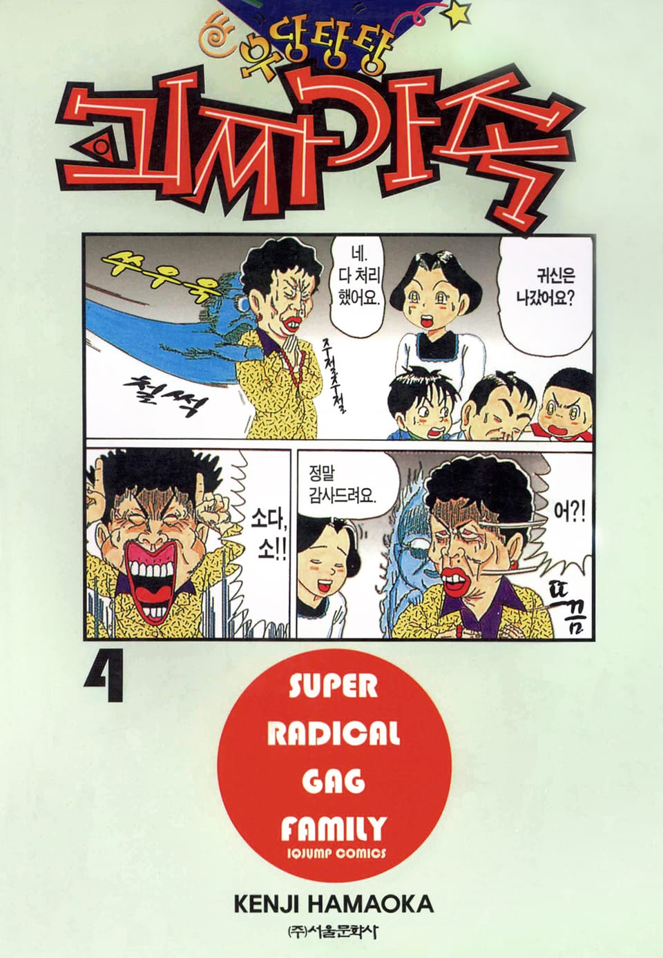 우당탕탕 괴짜가족 4권