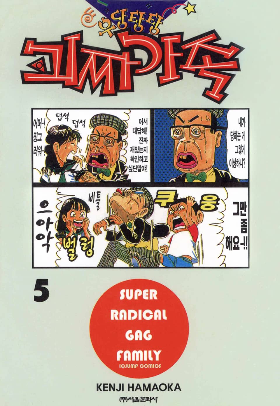 우당탕탕 괴짜가족 5권