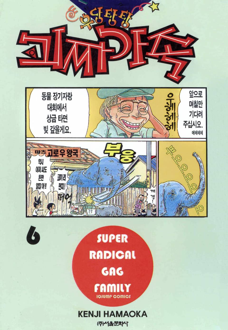 우당탕탕 괴짜가족 6권