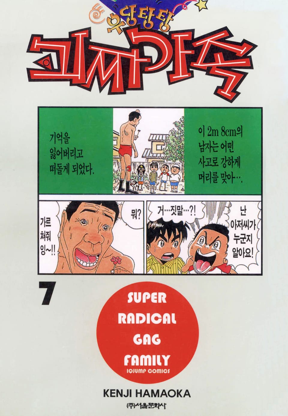 우당탕탕 괴짜가족 7권