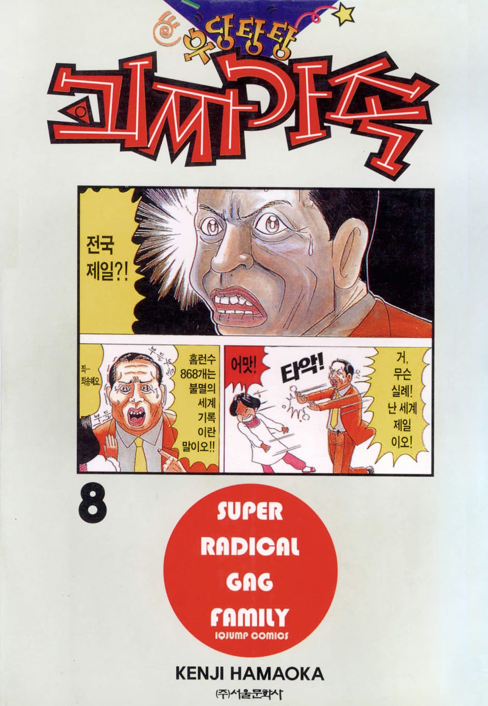 우당탕탕 괴짜가족 8권