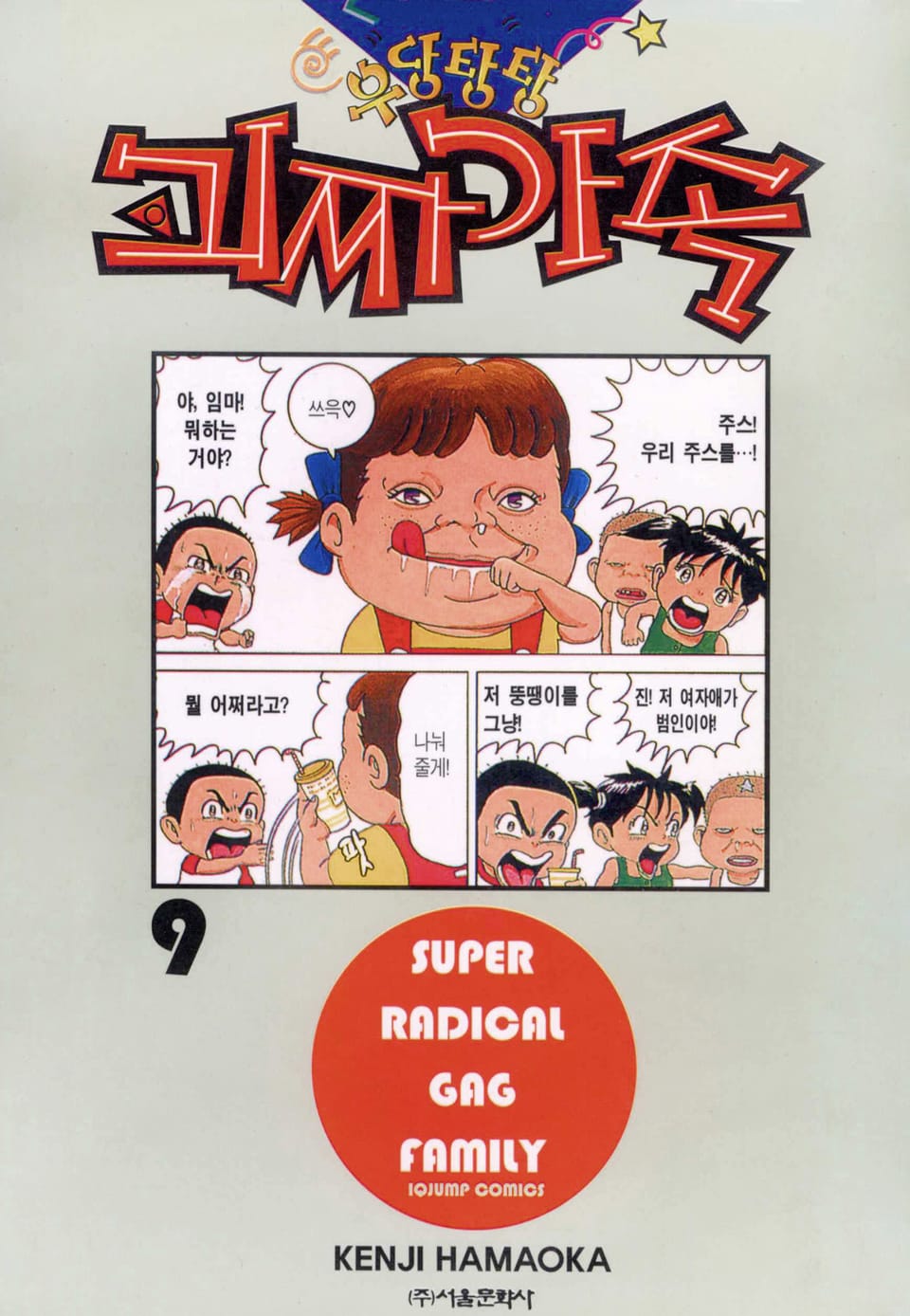 우당탕탕 괴짜가족 9권