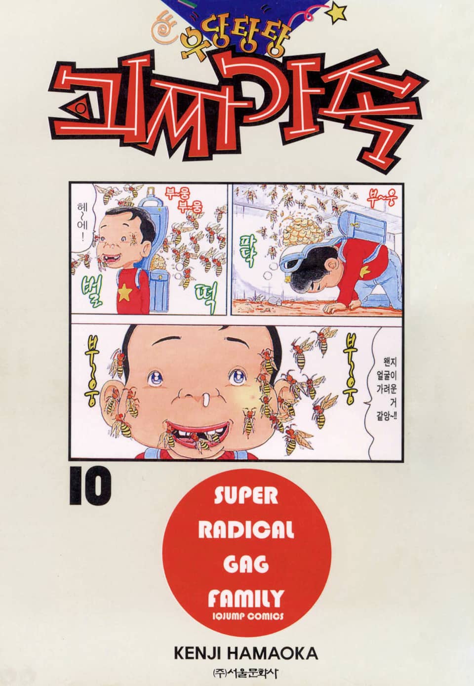 우당탕탕 괴짜가족 10권