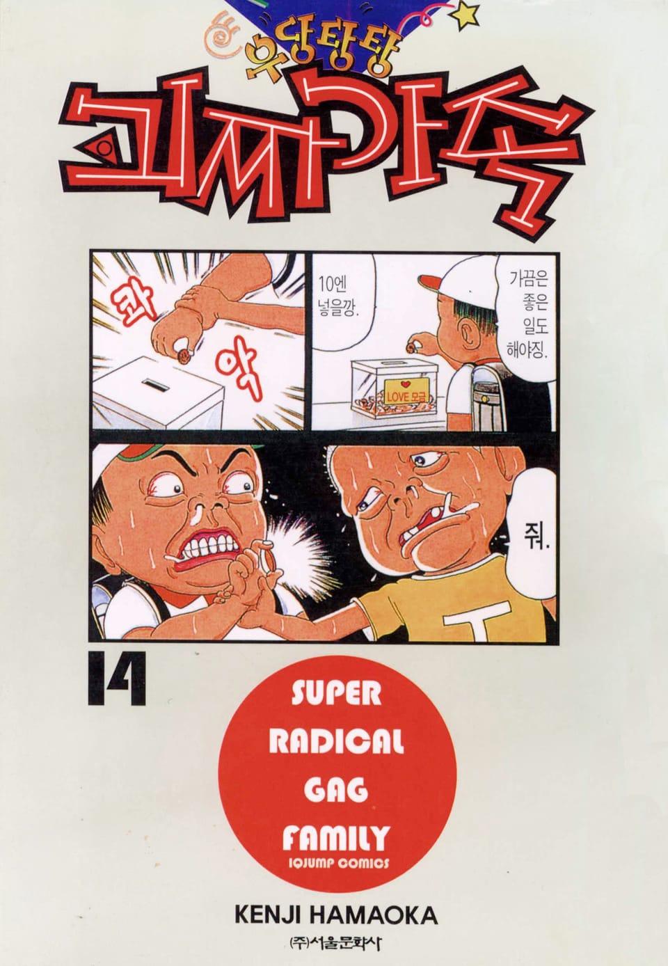 우당탕탕 괴짜가족 14권
