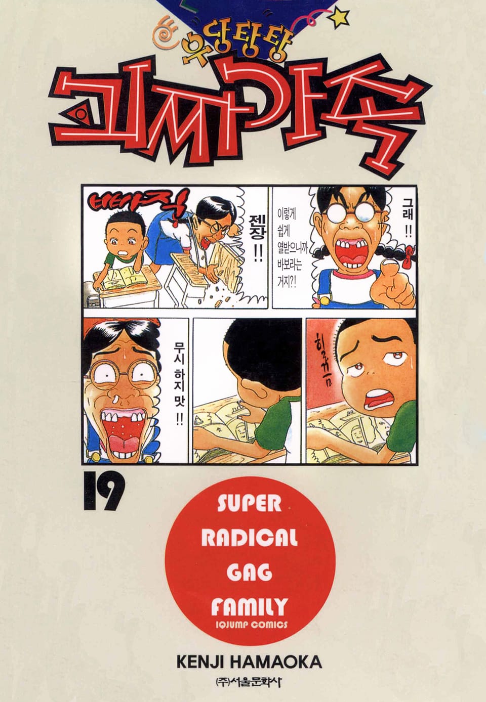우당탕탕 괴짜가족 19권